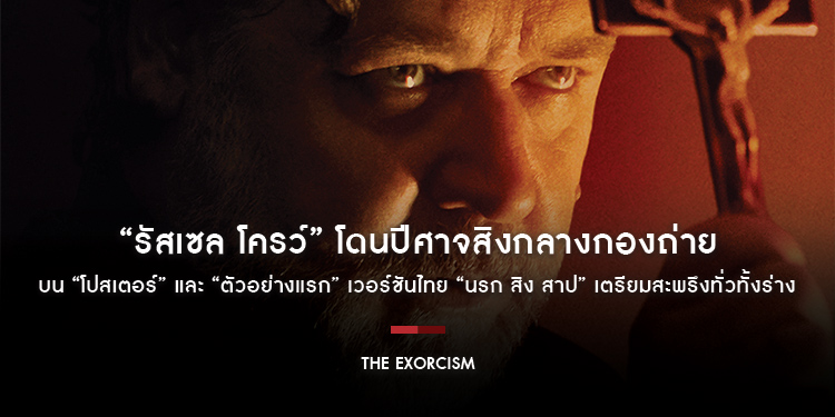 “รัสเซล โครว์” โดนปีศาจสิงกลางกองถ่ายบน “โปสเตอร์” และ “ตัวอย่างแรก” เวอร์ชันไทย “The Exorcism นรก สิง สาป” เตรียมสะพรึงทั่วทั้งร่าง 20 มิถุนายนนี้